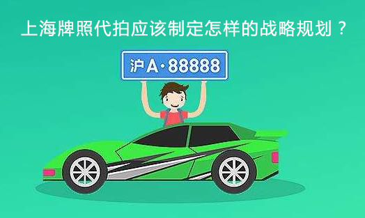 上海车牌代拍平台,上海代拍牌哪个靠谱