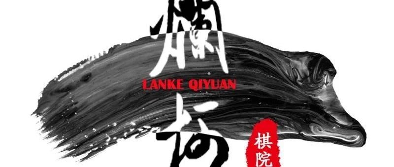 围棋烂柯杯对阵,围棋烂柯杯8强对阵