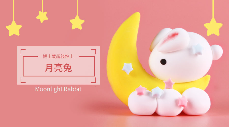 用超轻粘土做月亮兔子,用粘土做超美丽的立体挂饰月亮