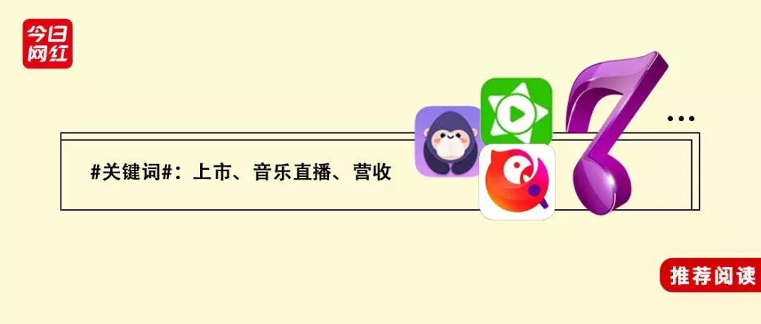 数据｜腾讯音乐赚钱真相：你以为它做音乐的，实际它是家直播公司