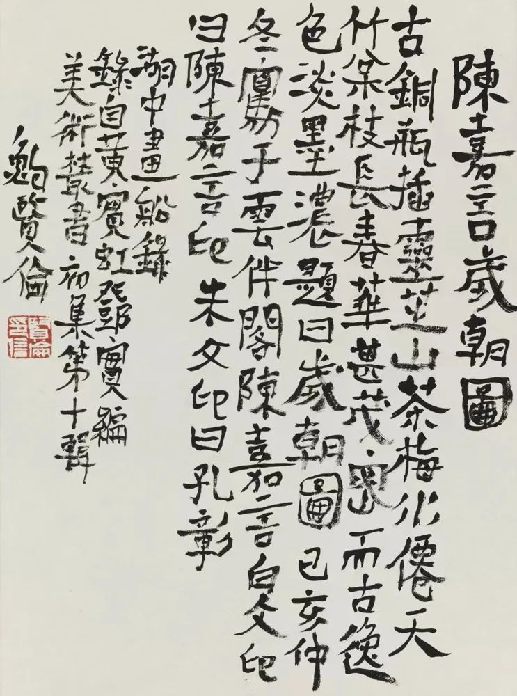 鲍贤伦隶书书法作品欣赏图片,鲍贤伦书法