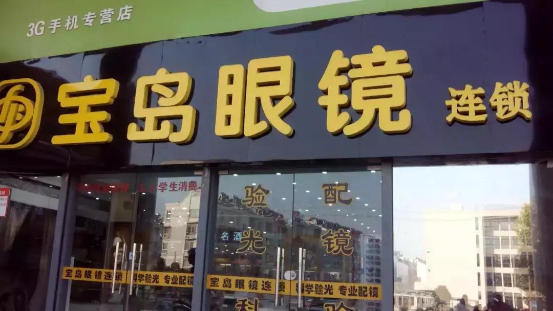 宝岛眼镜配完一天觉得脸好大,宝岛配的眼镜不舒服