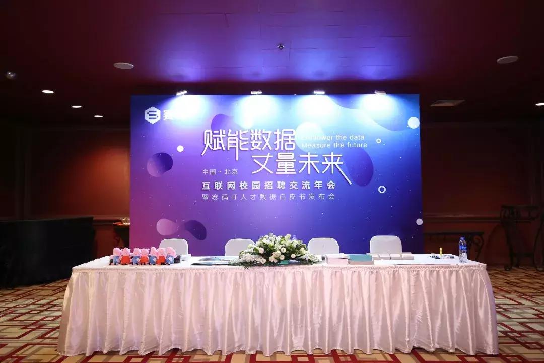 互联网校招交流年会暨赛码IT人才数据白皮书发布会在京成功举行