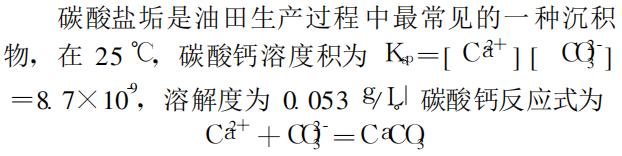 弱碱三元注入系统结垢机理及防垢技术