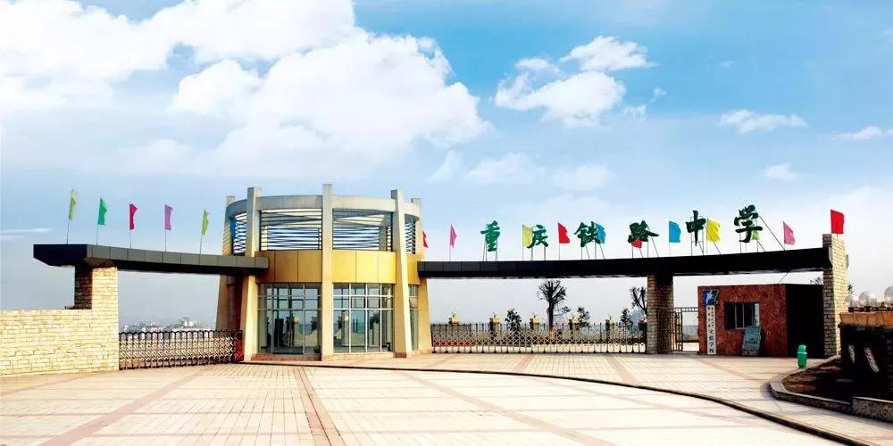 铁路中学选校,选校必备铁路中学