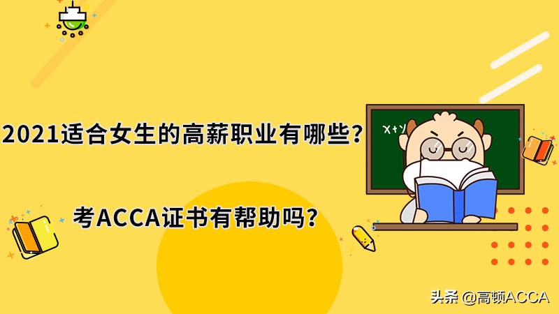 acca证书适合什么行业考,哪些人适合考acca类证书