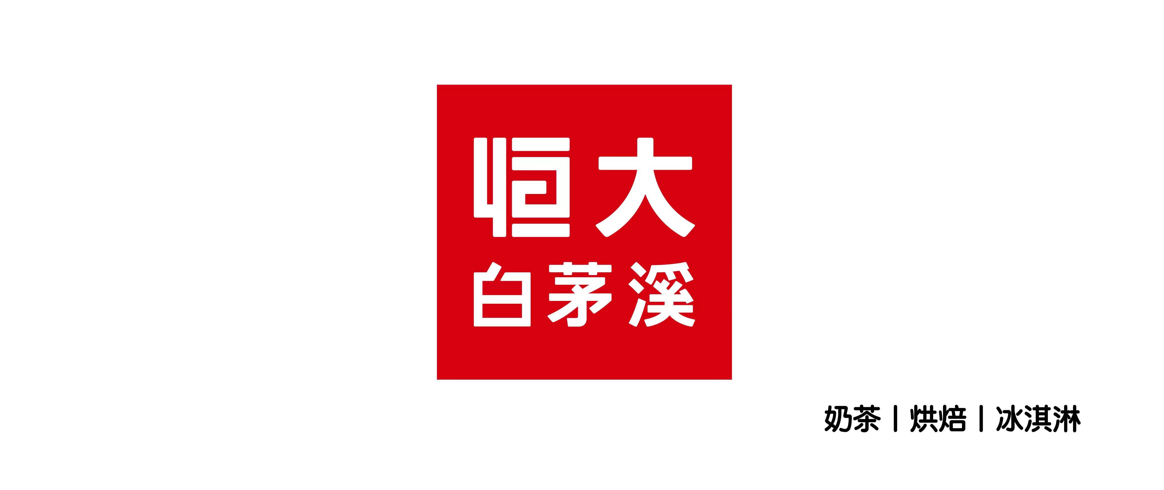 恒大白茅溪烘焙坊旗舰店,恒大白茅溪烘焙坊静海旗舰店