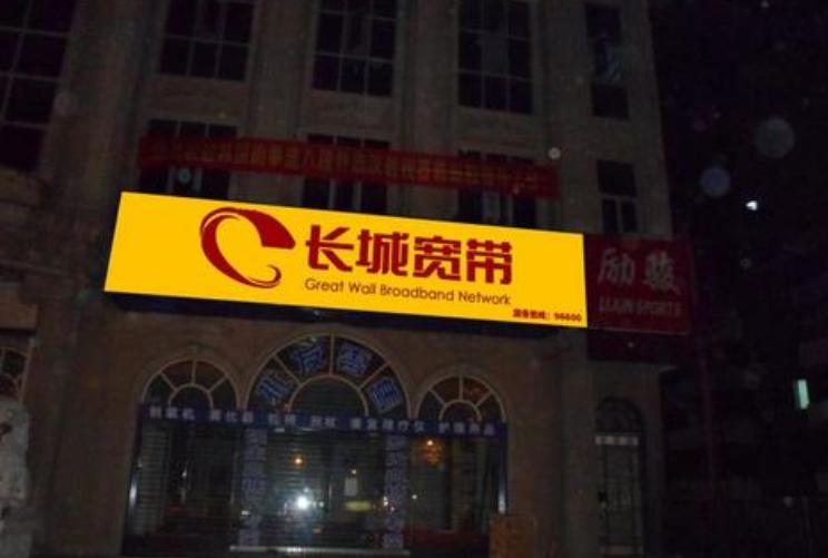 长城宽带出了问题打哪个电话,长城宽带连不上网客服电话打不通