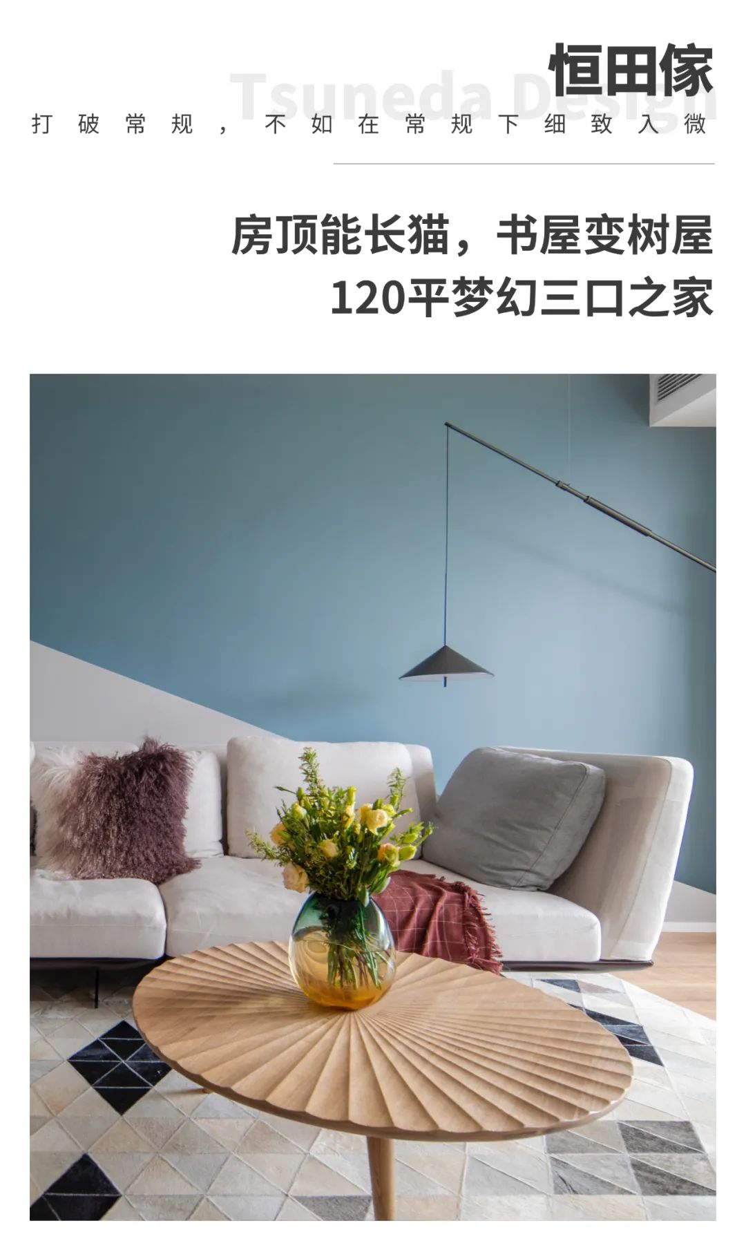 恒田家｜房顶能长猫，书屋变树屋！120平梦幻三口之家