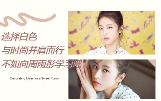 想与时尚并肩而行，不妨向周雨彤学习白色穿搭，让你美的与众不同