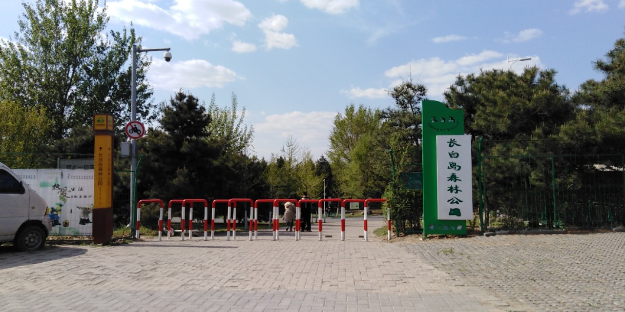 沈阳长白岛森林公园一日游攻略,长白岛森林公园五一