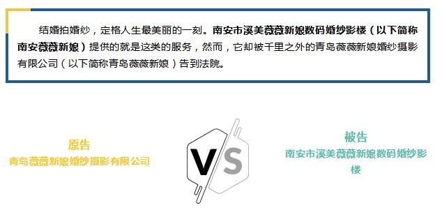 南安“薇薇新娘”被青岛“薇薇新娘”告了，赔了4万元