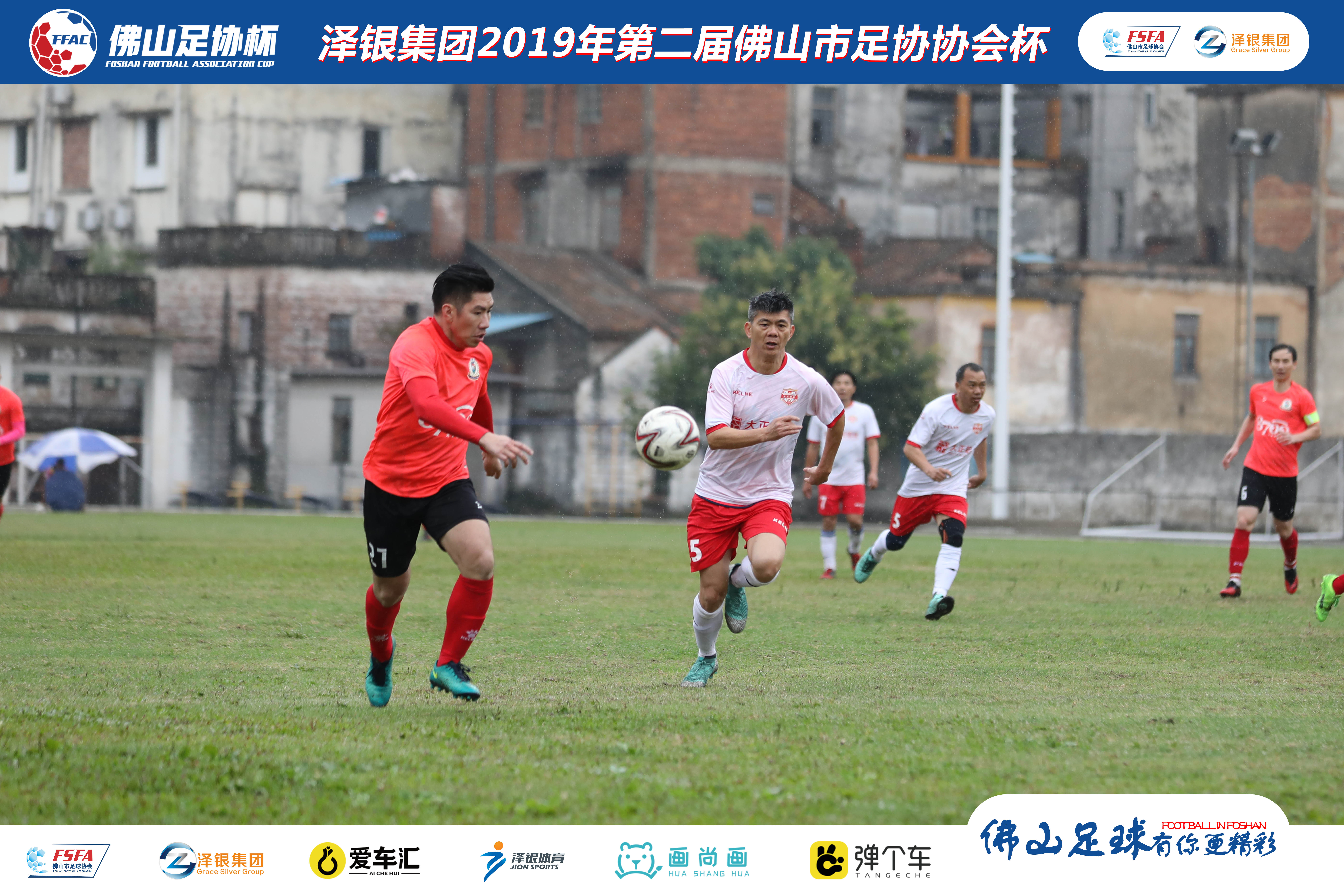 佛山泽银足协杯视频,泽银集团最新消息