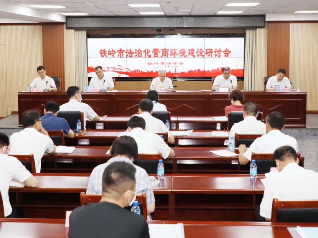 法治铁岭县,建设法治营商环境学习会议
