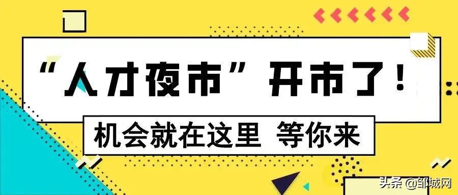 济宁首场夜市招聘,济宁市夜市招工