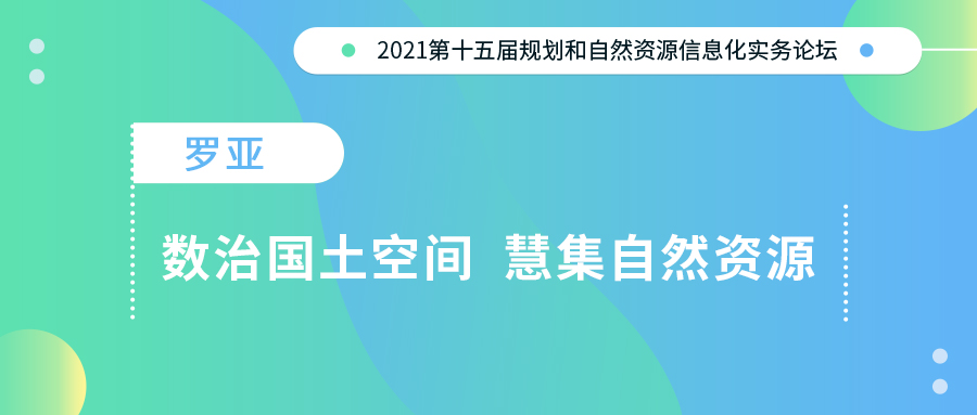 罗亚：数治国土空间慧集自然资源｜规划和自然资源信息化实务论坛