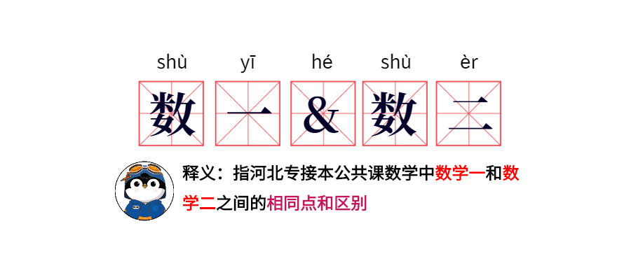 河北专接本数学一都考什么,河北专接本数学真题