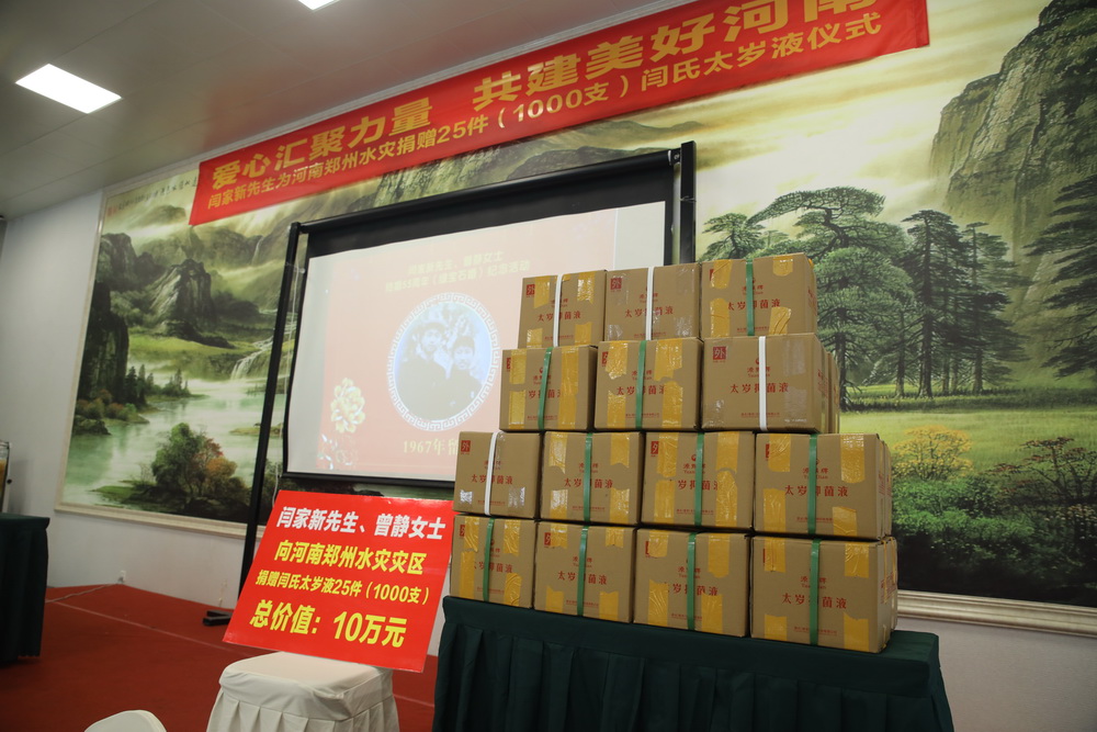 闫家新先生为河南水灾捐赠闫氏太岁液仪式在温江举行