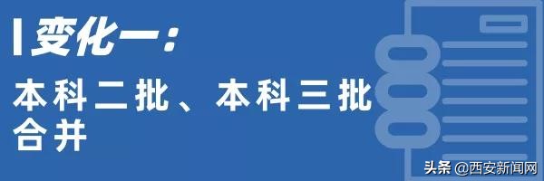 陕西二本合并对高考有影响吗,陕西省二三本合并预计分数线