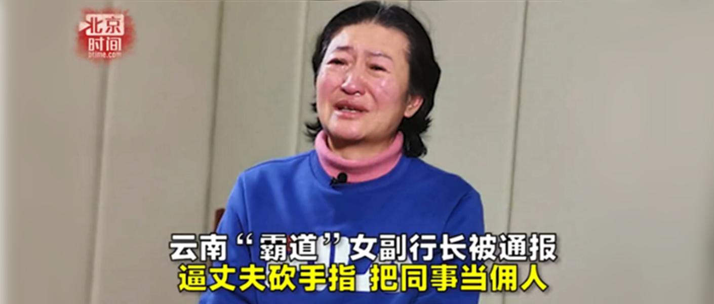 “霸道”女副行长：逼出轨丈夫砍手指，把下属当佣人驱使