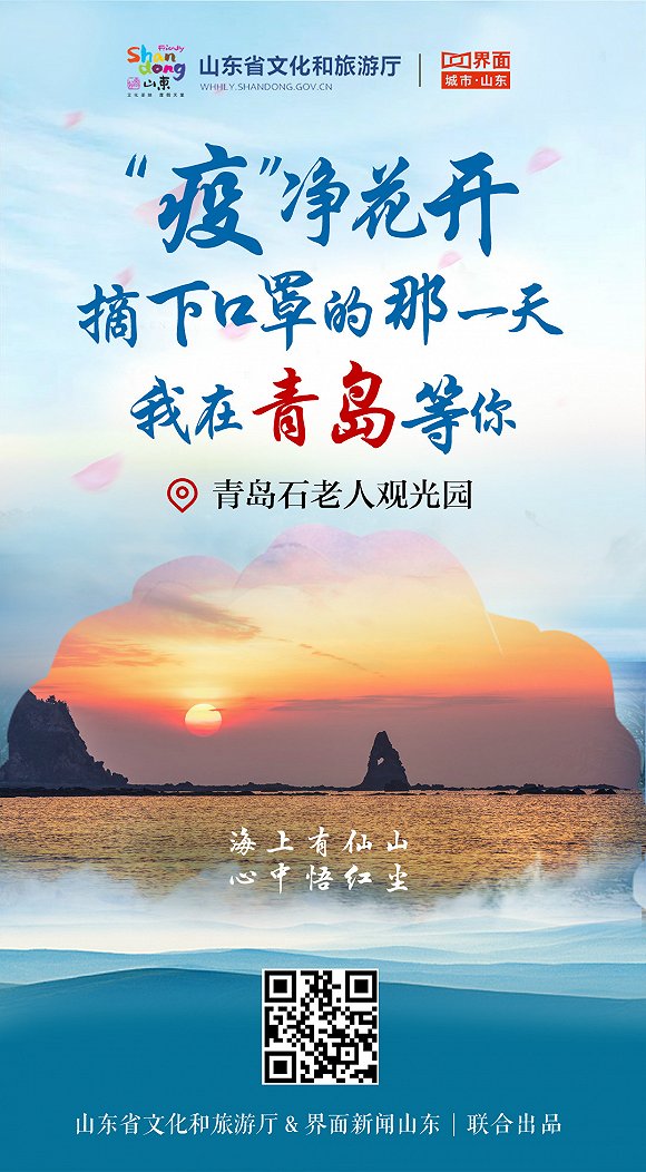 “疫”净花开，摘下口罩的那一天，我在山东等你