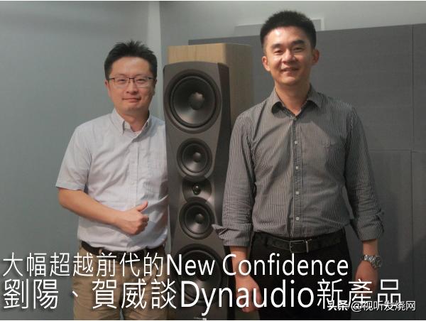 大幅超越前代的NewConfidence：刘阳、贺威谈Dynaudio新产品
