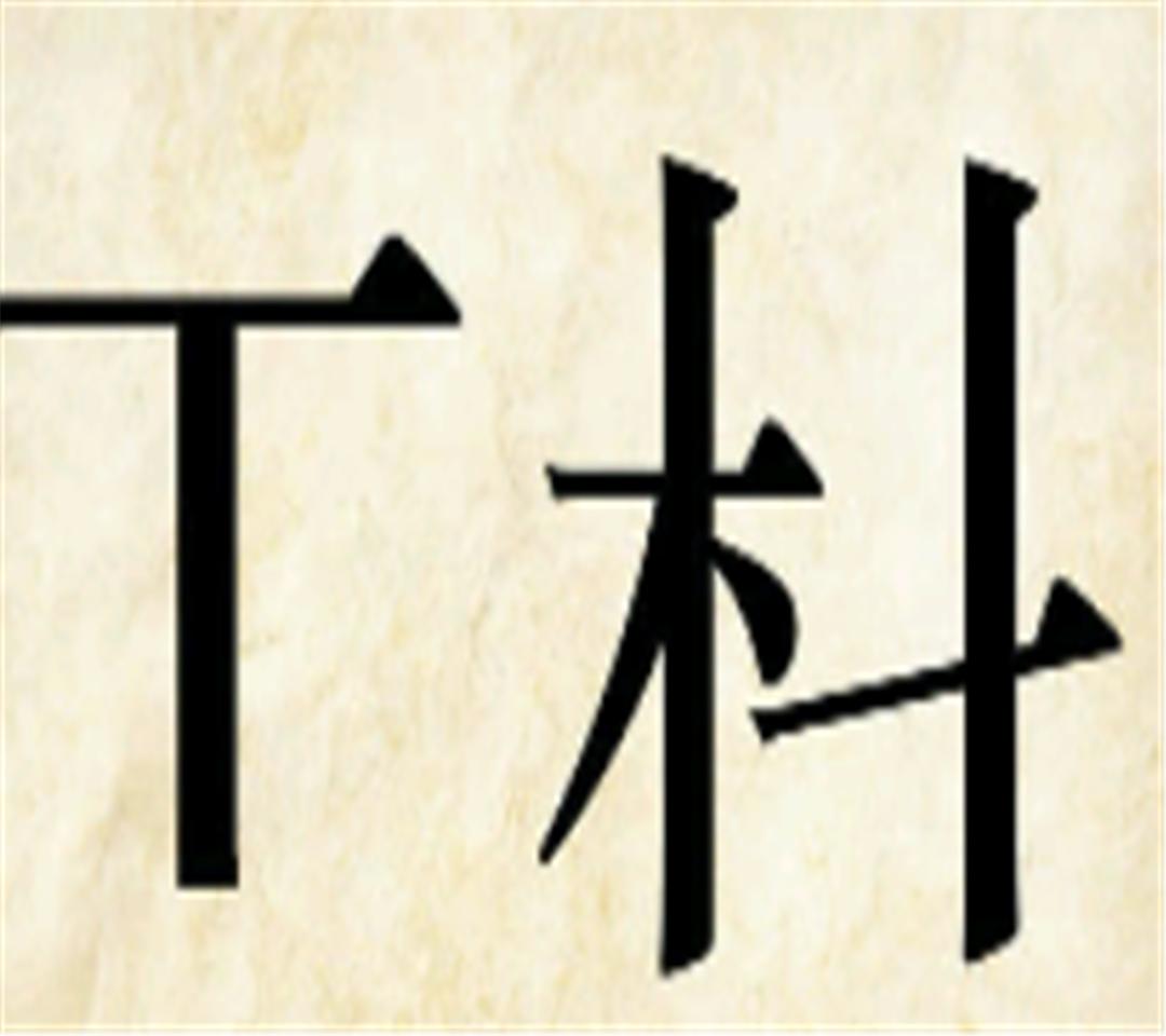 看图猜成语文字少点是什么成语,看图猜成语答案少了一个点