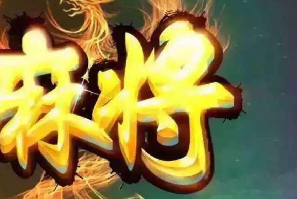 麻将常胜秘籍,麻将取胜秘籍图片