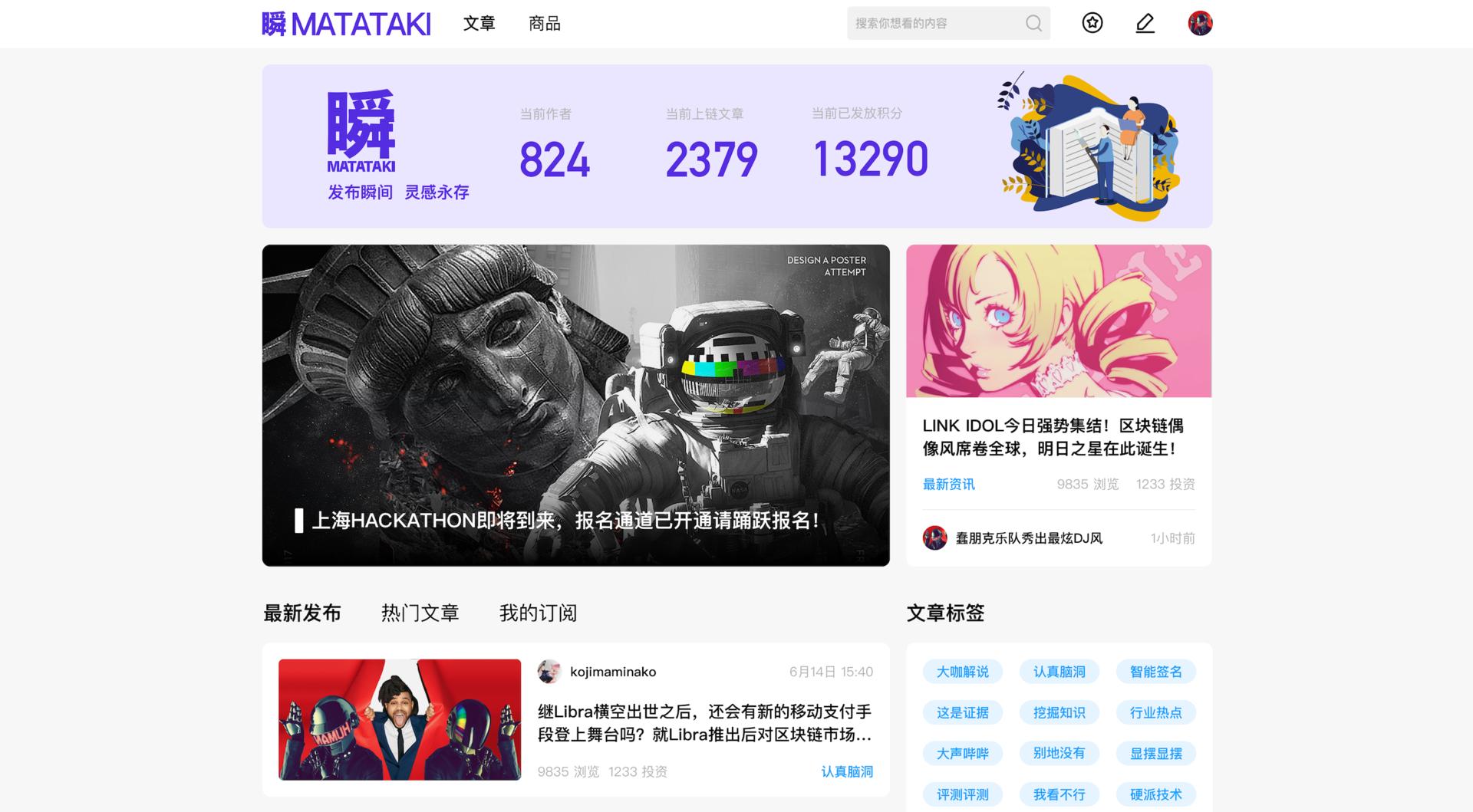 瞬Matataki，永久存储和版权确权的内容平台