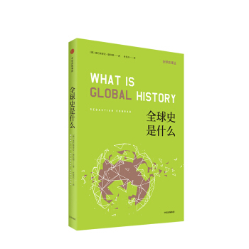 新视角全球简史,全球史观视角