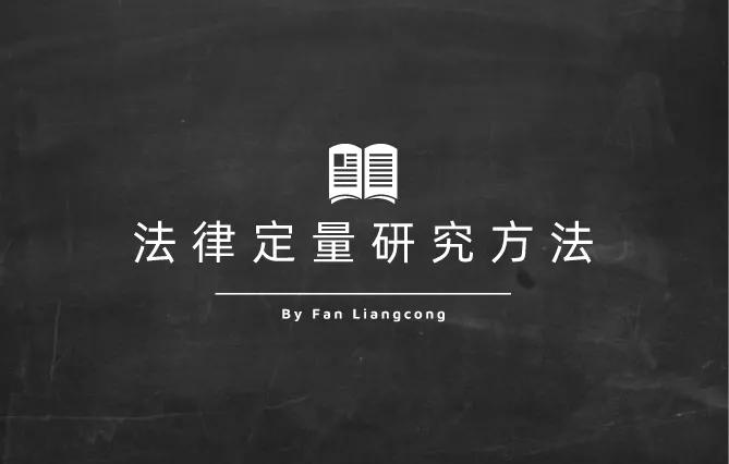 何谓法律定量研究方法|掌握高深分析工具方法的法律人必读