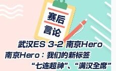 南京hero3.0赛后语音,武汉es对战南京hero