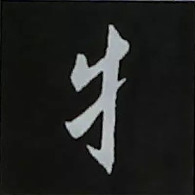 欧阳询楷书偏旁部首视频教程,楷书偏旁部首200法及例字