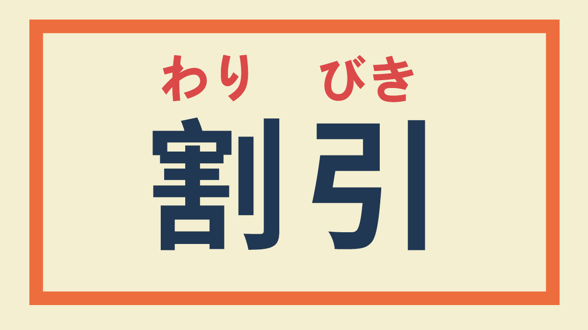 在日本买买买之前，这些词汇要注意