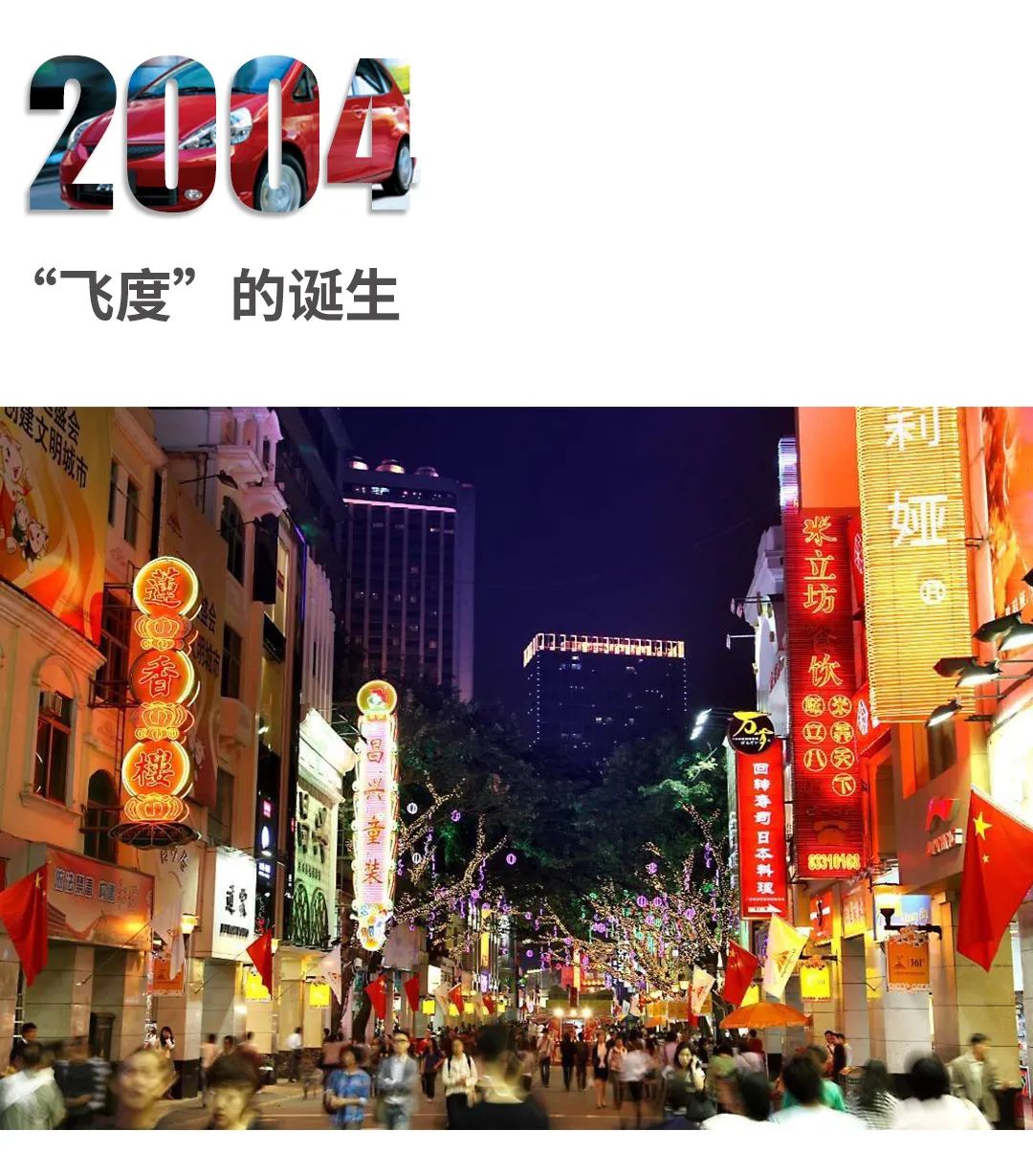 广州本田发展史,广州本田锋范和飞度