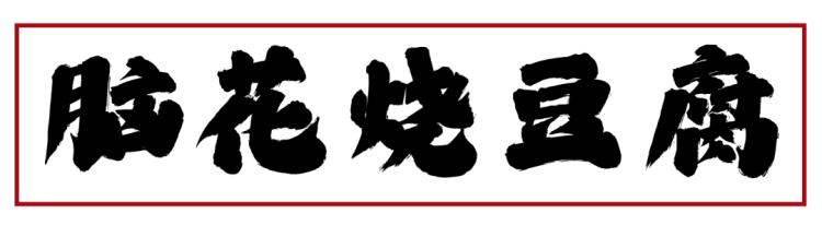 上海排队1000+的肖四女乐山跷脚牛肉终于来武汉啦