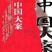 大案纪实之魏振海案始末4,大案纪实之魏振海案始末5