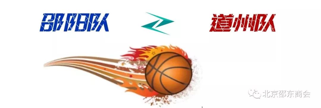 “篮”不住你的风采－－北京邵阳企业商会篮球队