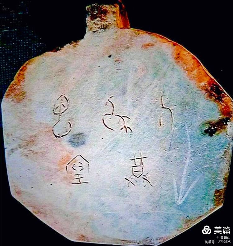 *镇黄**山：三星堆文字释读