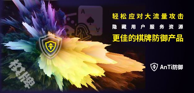 指路优秀的棋牌高防，助力棋牌业务稳步发展