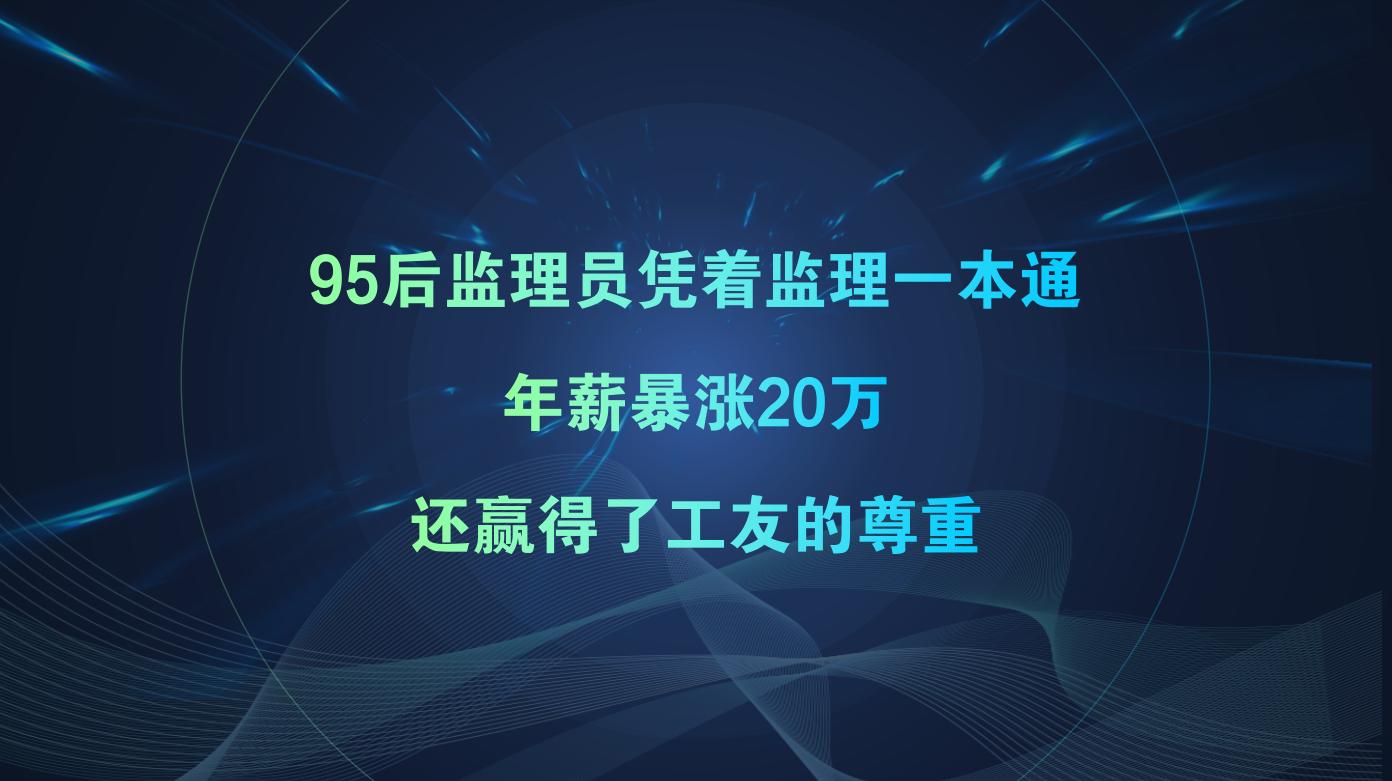 95后监理员凭着监理一本通，年薪暴涨20万，还赢得了工友的尊重