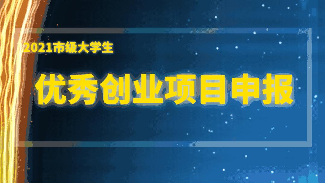 徐州市级大学生优秀创业项目申报正在进行，奖金丰厚等你来