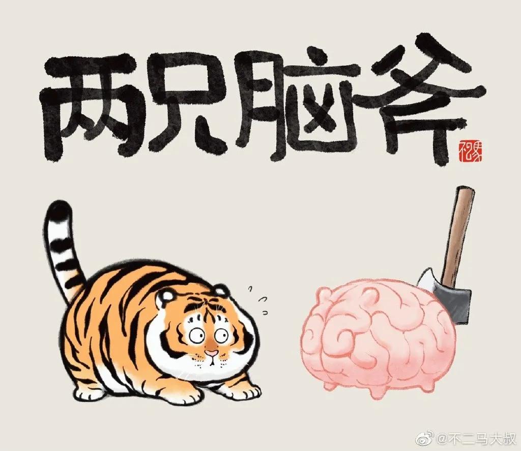 中二大叔画虎全集,中二大叔