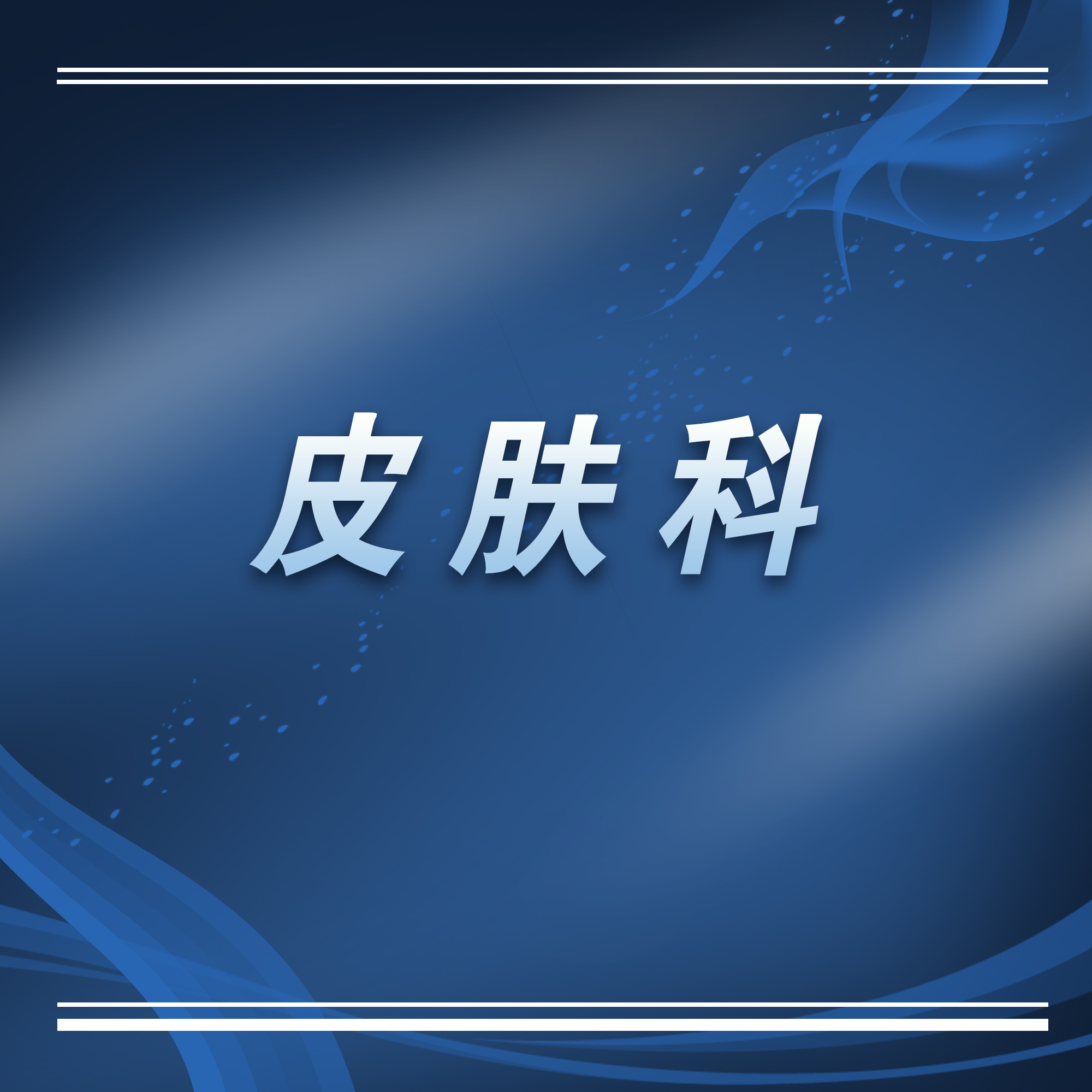 苏州附二医院皮肤科怎么样,苏州第一人民医院皮肤科怎么样