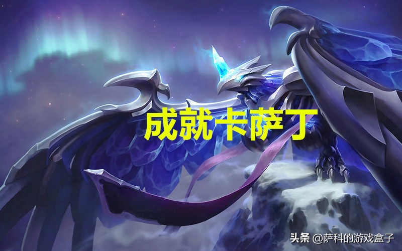 lol设计师没灵感打dota2,lol卡萨丁技能详解