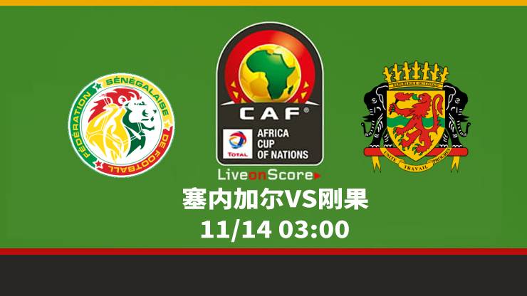 非洲杯03:00塞内加尔VS刚果，看谁“黑吃黑”
