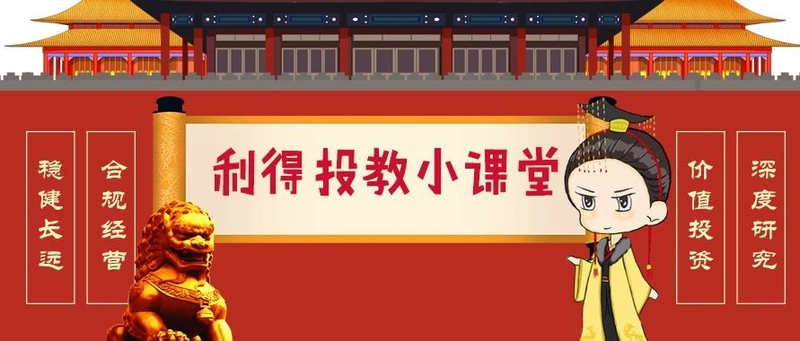「利得投教小课堂·1」资产配置篇
