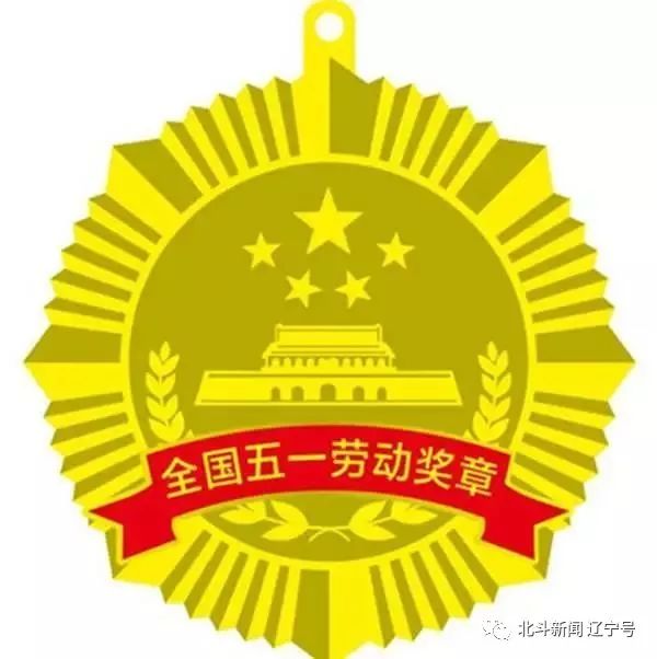 辽宁省五一劳动奖名单2021大连,辽宁五一劳动奖章最新消息