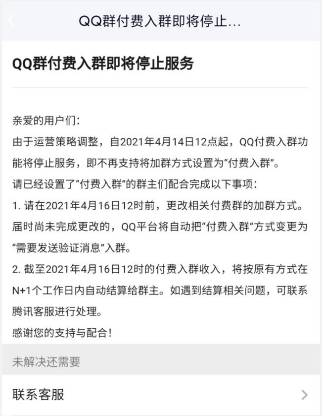 qq付费群关闭,qq付费群为何下架了