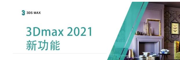 20223dmax优势,3dmaxcorona渲染器